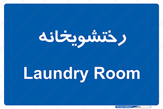  , لباسشویی , 