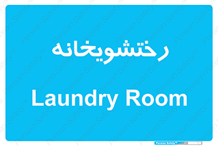  , لباسشویی , 