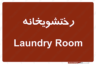  , لباسشویی , 