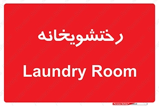  , لباسشویی , 