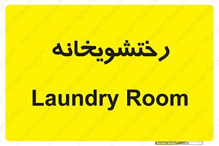  , لباسشویی , 