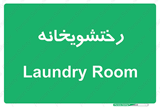  , لباسشویی , 