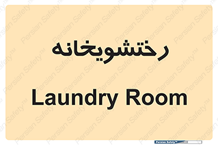  , لباسشویی , 