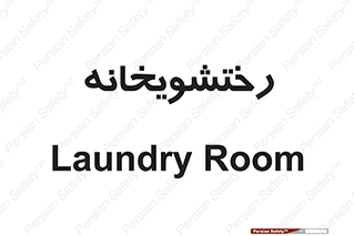  , لباسشویی , 