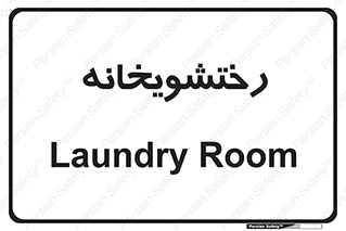  , لباسشویی , 