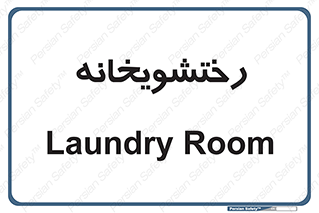  , لباسشویی , 