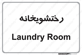  , لباسشویی , 