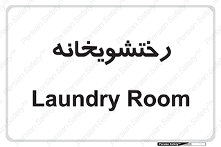  , لباسشویی , 