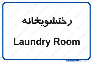  , لباسشویی , 