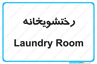  , لباسشویی , 