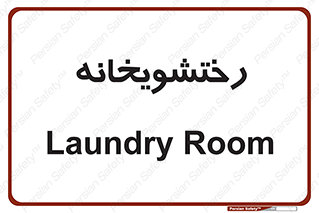  , لباسشویی , 