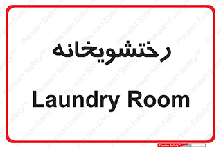  , لباسشویی , 