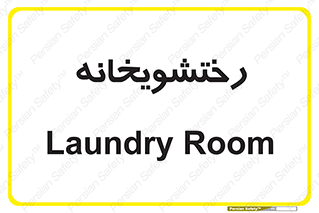  , لباسشویی , 