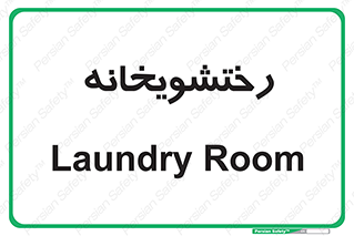  , لباسشویی , 