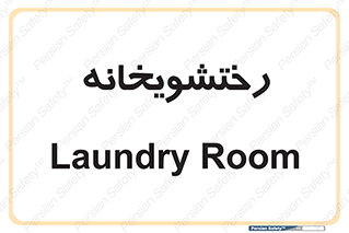  , لباسشویی , 