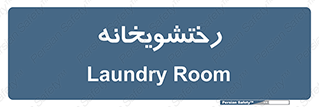  , لباسشویی , 