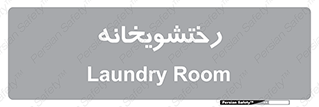  , لباسشویی , 