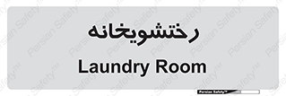  , لباسشویی , 