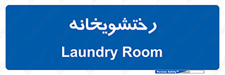  , لباسشویی , 