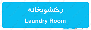  , لباسشویی , 