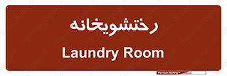  , لباسشویی , 
