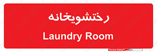  , لباسشویی , 