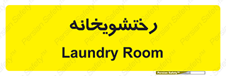  , لباسشویی , 