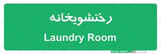  , لباسشویی , 
