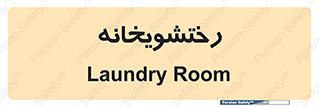  , لباسشویی , 