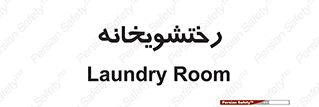  , لباسشویی , 