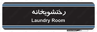 , لباسشویی , 