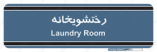  , لباسشویی , 