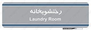  , لباسشویی , 