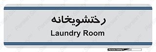 , لباسشویی , 