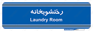  , لباسشویی , 