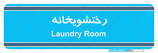  , لباسشویی , 