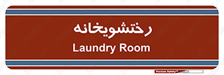 , لباسشویی , 