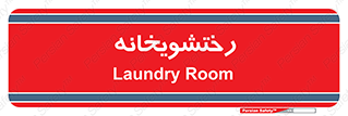  , لباسشویی , 