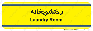  , لباسشویی , 