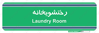  , لباسشویی , 