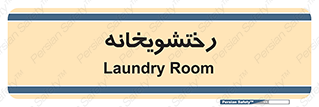  , لباسشویی , 