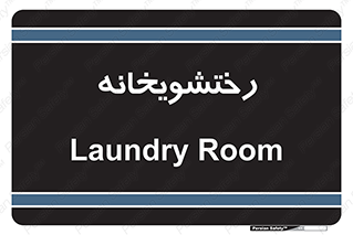  , لباسشویی , 