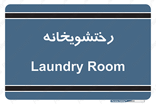  , لباسشویی , 