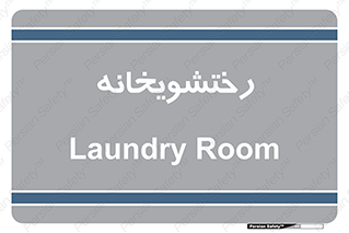  , لباسشویی , 