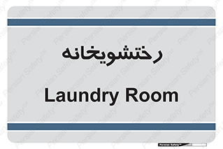  , لباسشویی , 