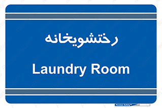  , لباسشویی , 