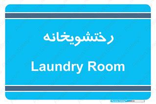  , لباسشویی , 