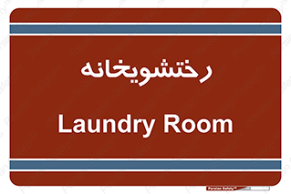  , لباسشویی , 