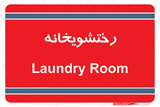  , لباسشویی , 