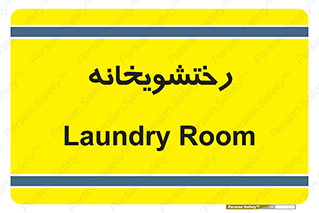  , لباسشویی , 
